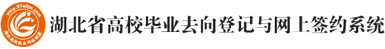 湖北高校就业网络联盟（湖北24365大学生就业服务平台）